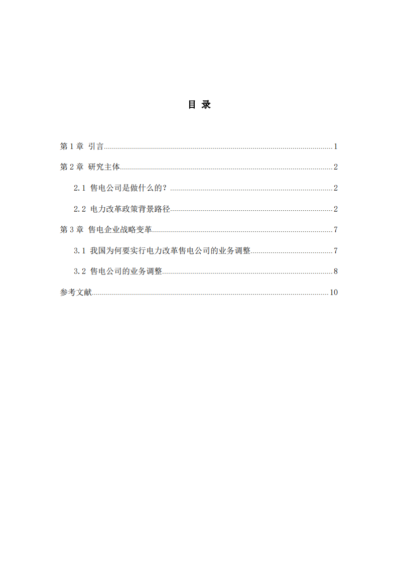 電力改革背景下的售電公司-第3頁-縮略圖