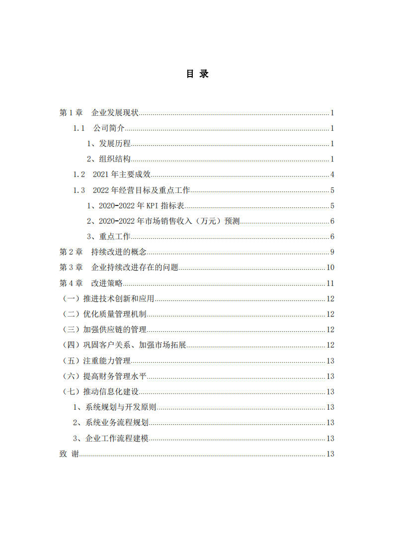 BD公司持续改进中存在的问题及改进策略-第3页-缩略图