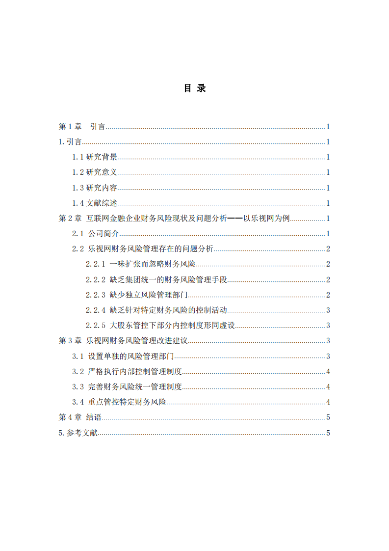 互联网企业在“持续改进”方面存在的财务问题及改进策略-以乐视网为例 -第3页-缩略图