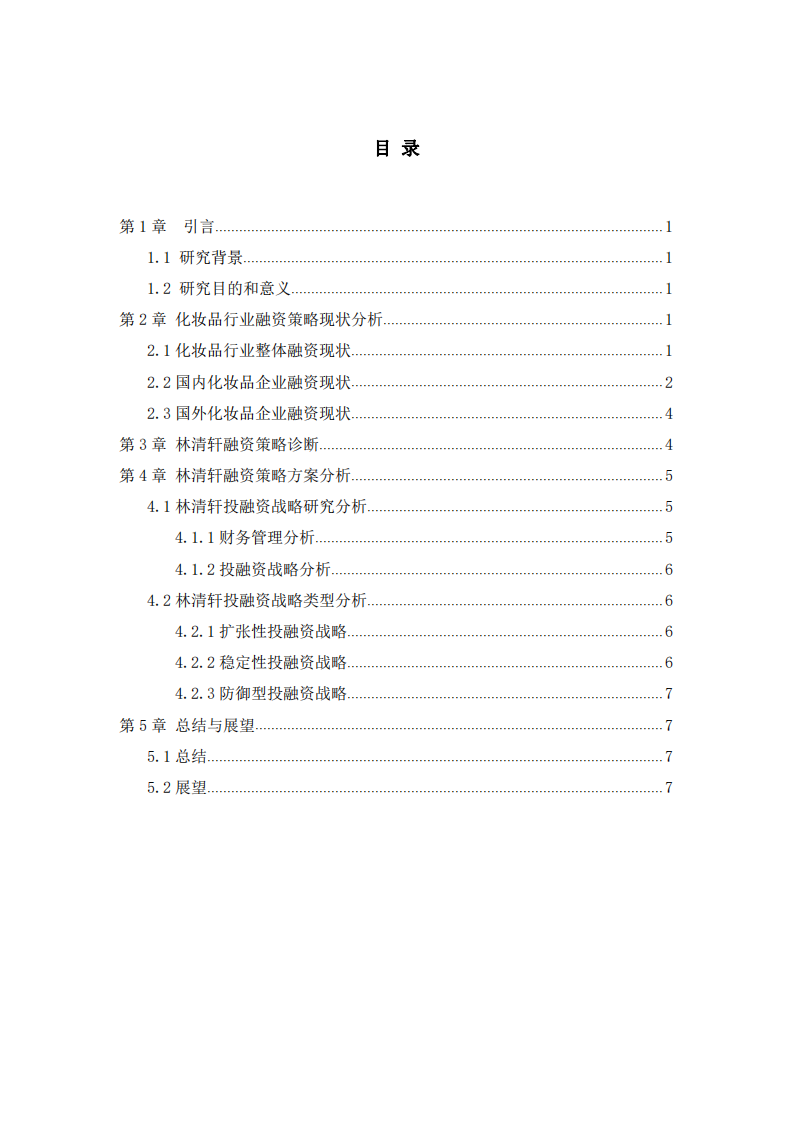 以上海林清轩生物科技有限公司为例，作融资策略诊断分析-第3页-缩略图