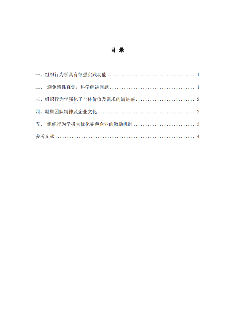 淺論在企業(yè)團(tuán)隊(duì)管理中實(shí)踐組織行為學(xué)-第3頁-縮略圖