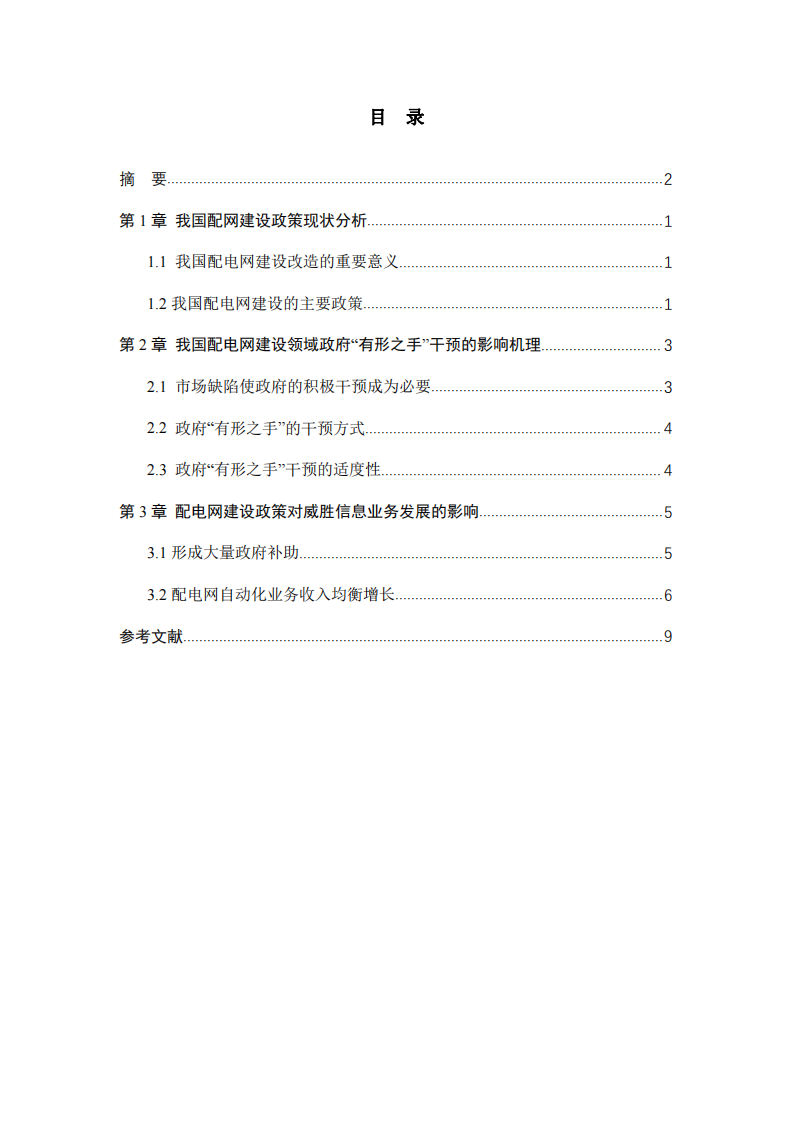 政府“有形之手”與配電網(wǎng)建設(shè)——以威勝信息為例-第3頁-縮略圖