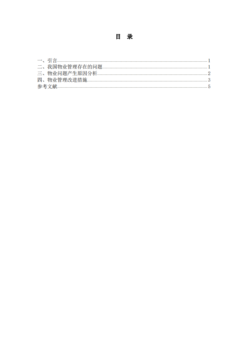 物业管理存在的问题及改进措施-第3页-缩略图