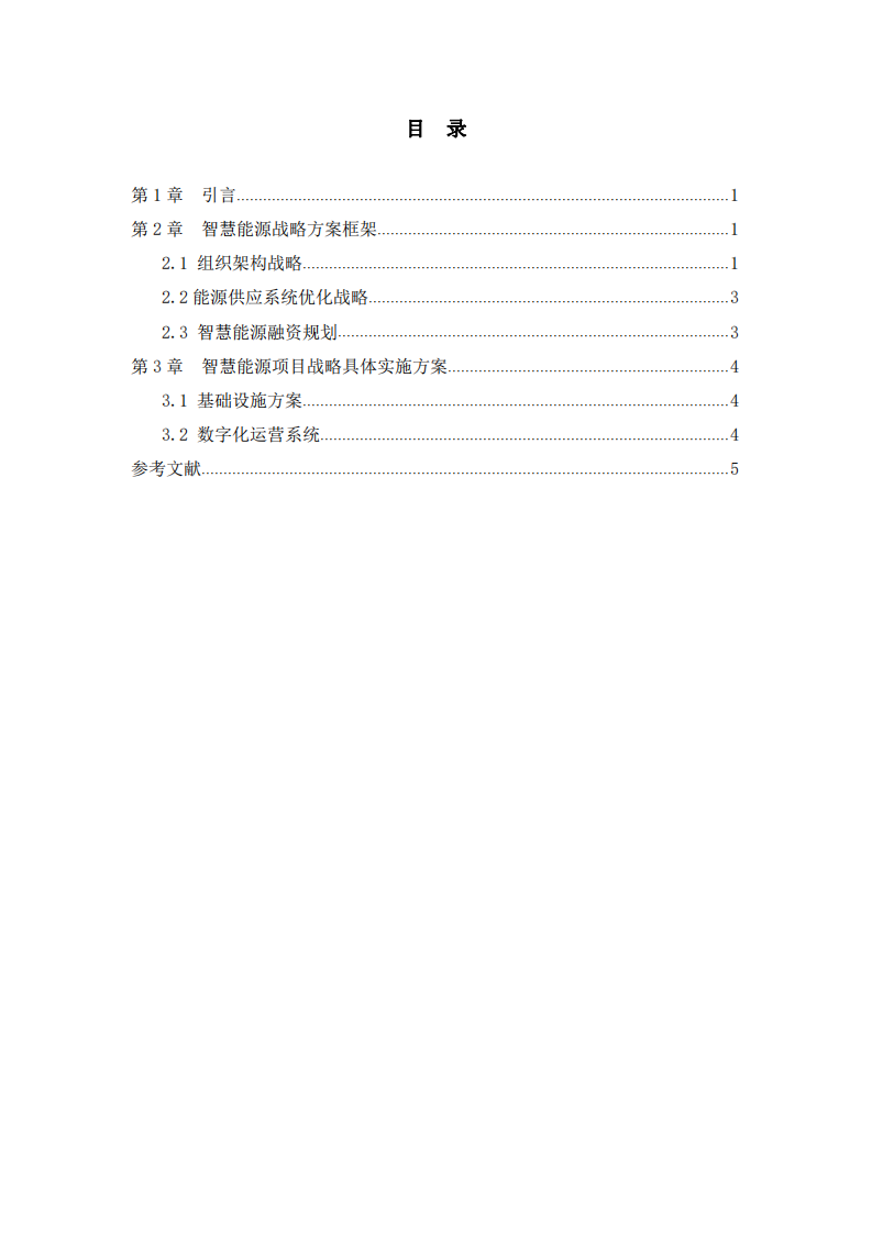 智慧新能源战略方案规划-第3页-缩略图