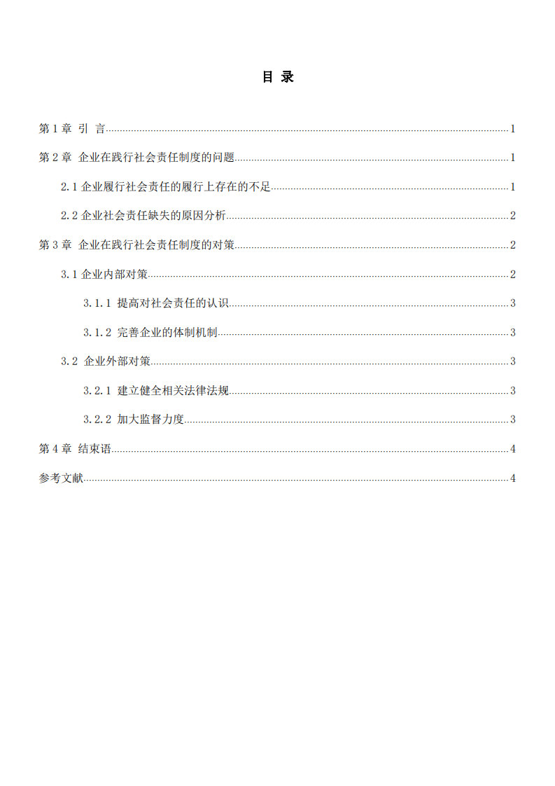 企业在践行社会责任制度的问题和对策-第3页-缩略图