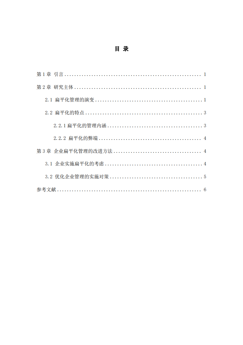 企業(yè)扁平化管理的問題及改進策略-第3頁-縮略圖