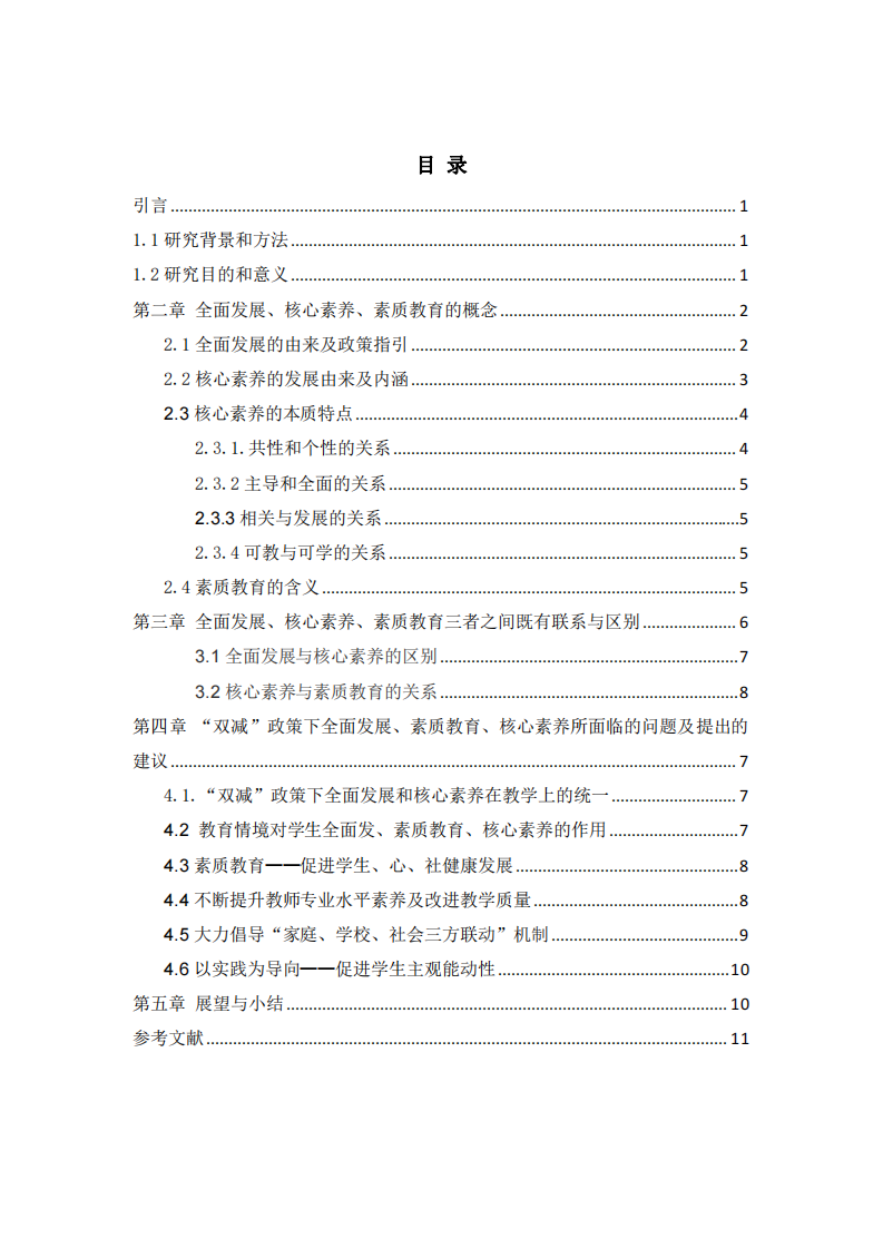 “雙減”政策視角下解讀——素質(zhì)教育、核心素養(yǎng)、全面發(fā)展三者之間的關(guān)系-第3頁(yè)-縮略圖