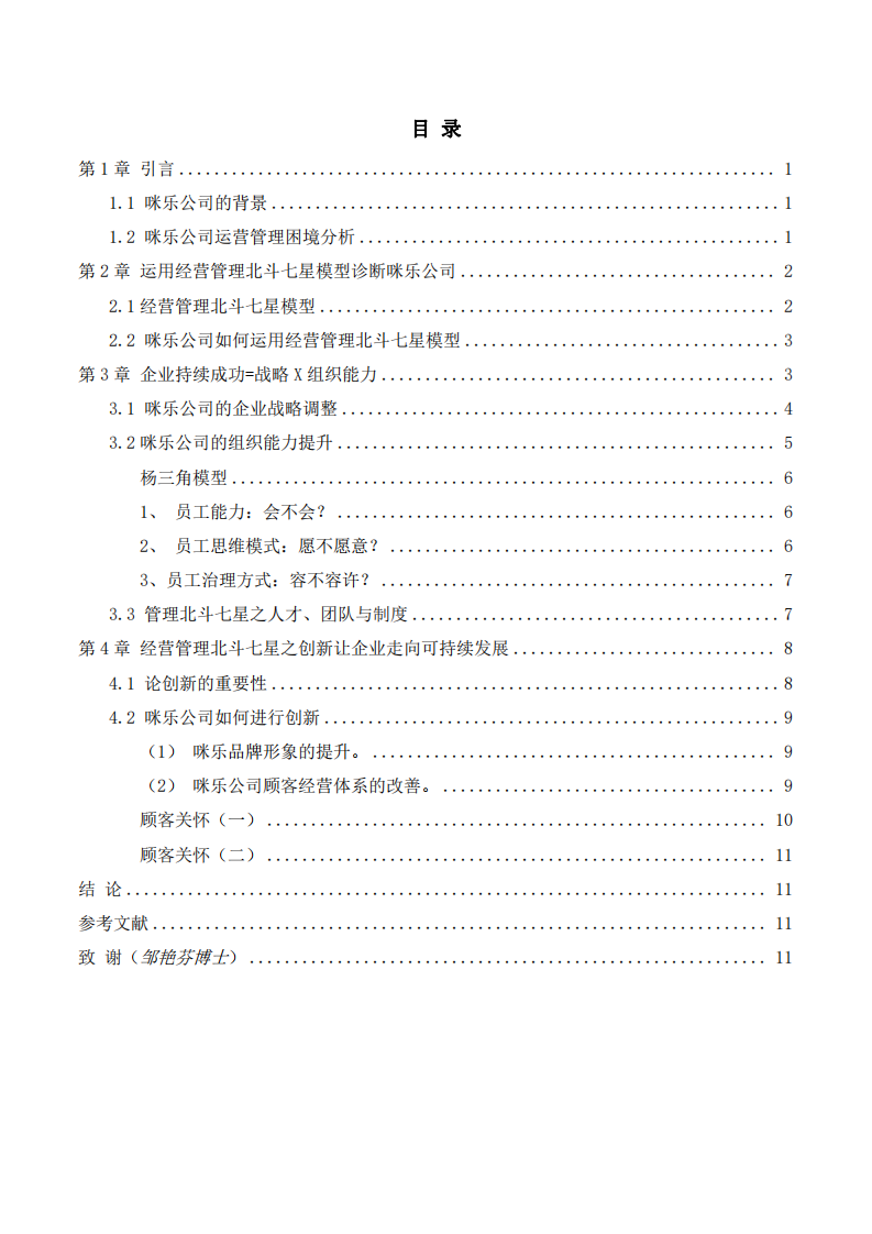 論咪樂(lè)公司的持續(xù)成長(zhǎng)之道-第3頁(yè)-縮略圖