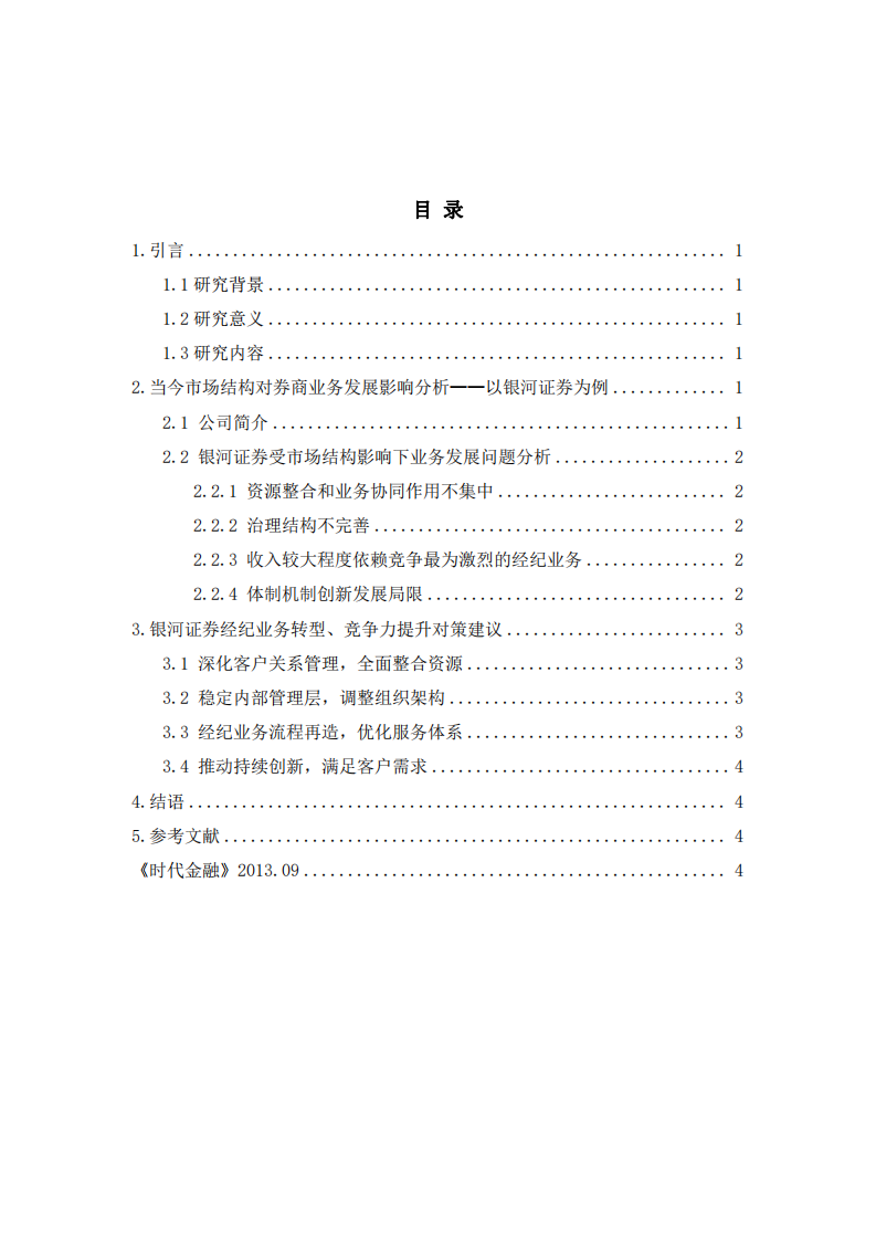 “市場結(jié)構(gòu)”是如何影響券商的市場博弈競爭力-以銀河證券為例-第3頁-縮略圖