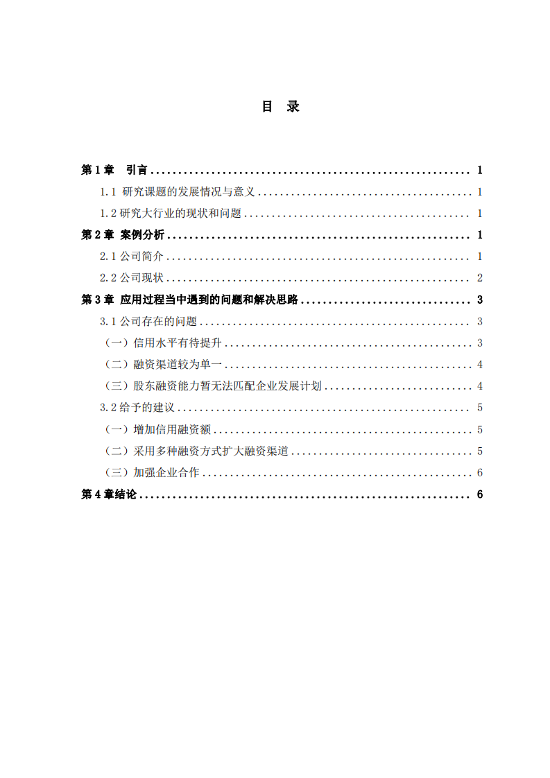 xx公司融资问题及对策研究-第3页-缩略图