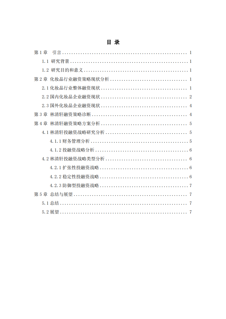  以上海林清轩生物科技有限公司为例，作融资策略诊断分析-第3页-缩略图