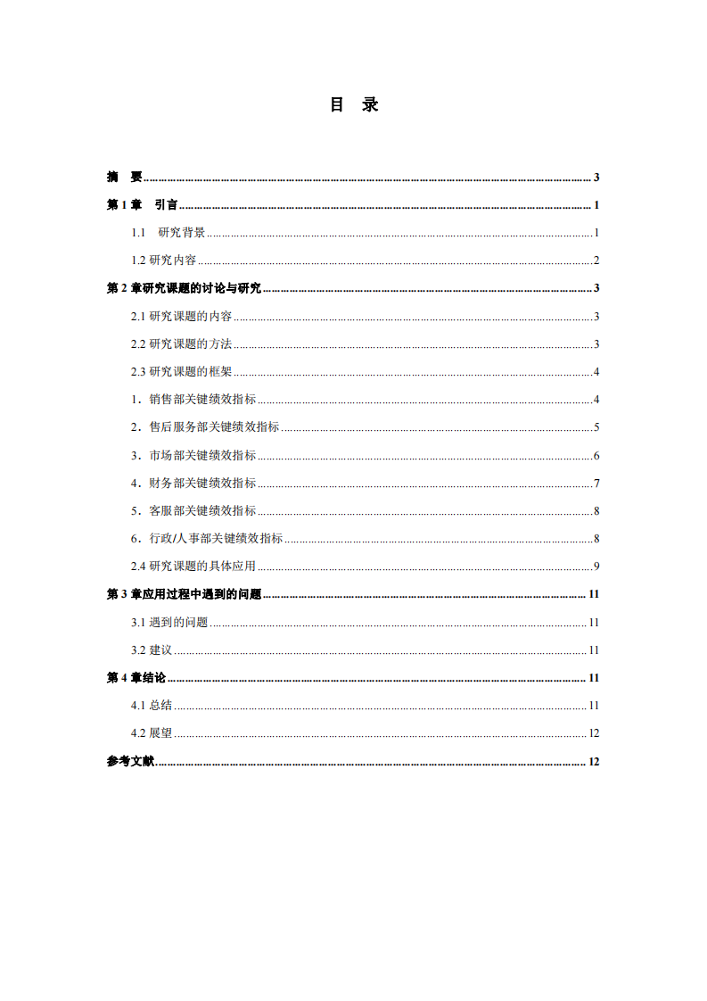 平衡計分卡在蘇州由由豐田的實際運用-第3頁-縮略圖