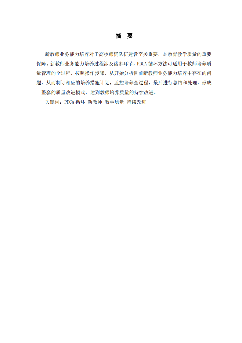 PDCA循環(huán)管理在民辦高校新教師培養(yǎng)質(zhì)量持續(xù)改進(jìn)中的運(yùn)用-第2頁-縮略圖