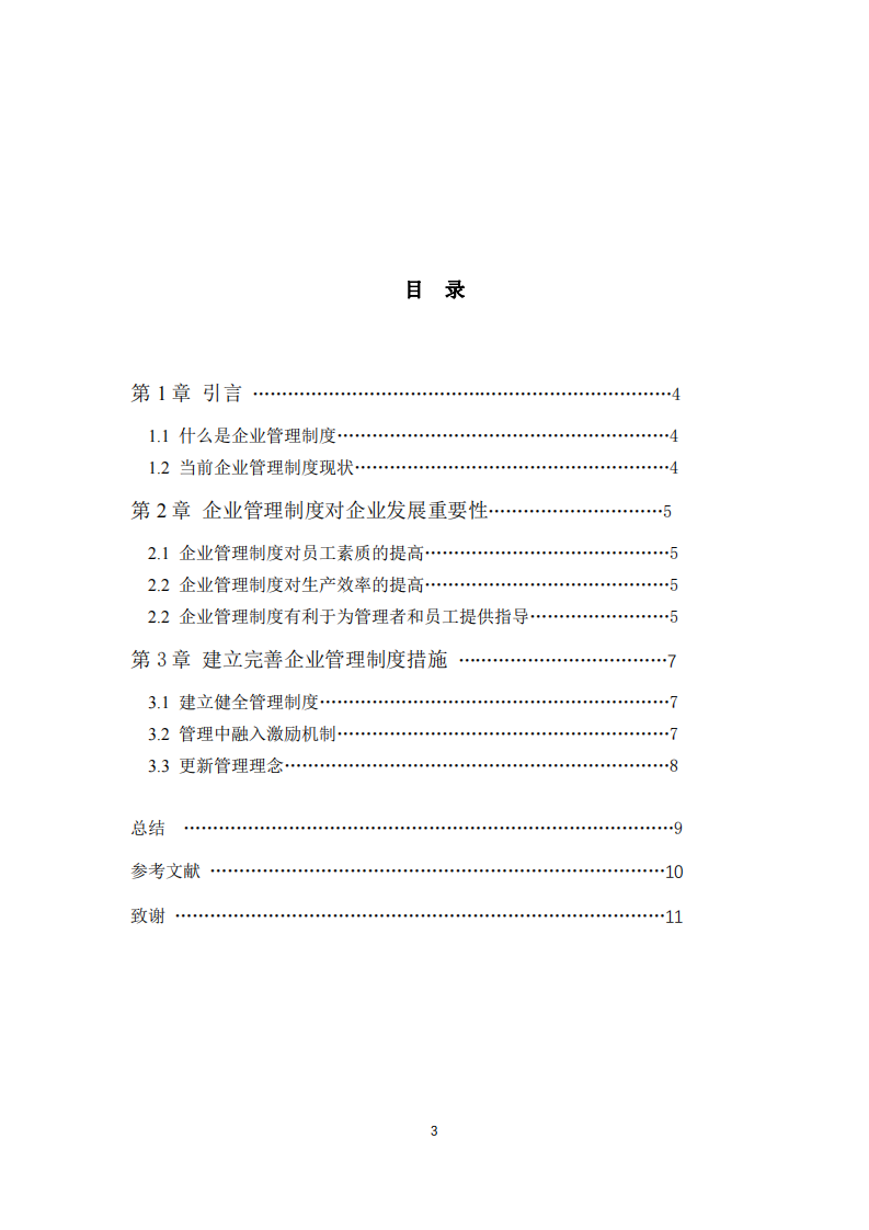 企业管理制度对企业发展的重要性-第3页-缩略图