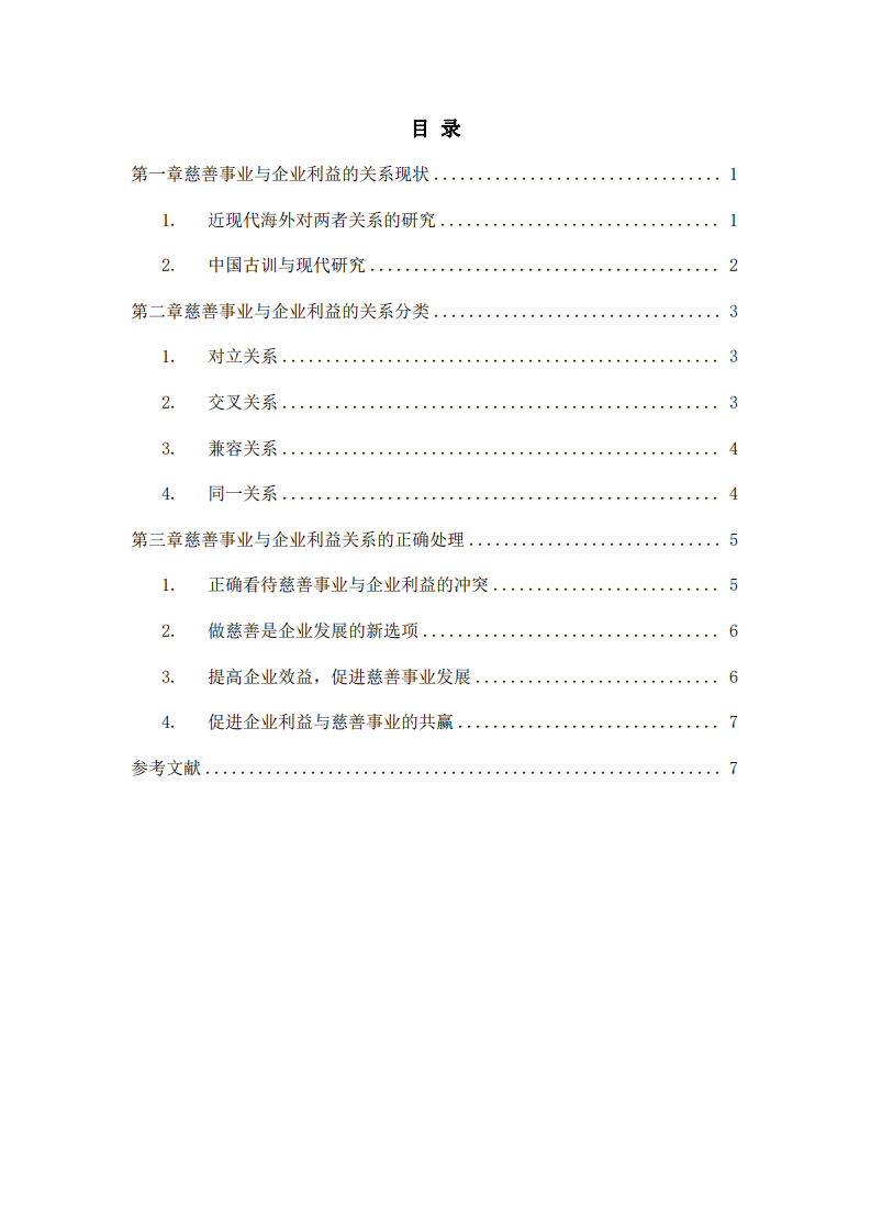 浅析慈善事业与企业利益的关系-第3页-缩略图