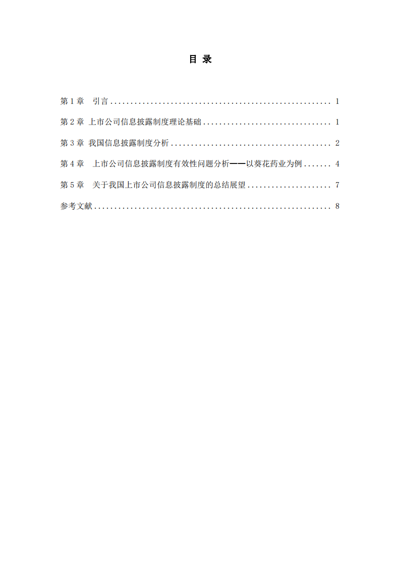 我国上市公司信息披露制度有效性研究—以葵花药业集团股份-第3页-缩略图