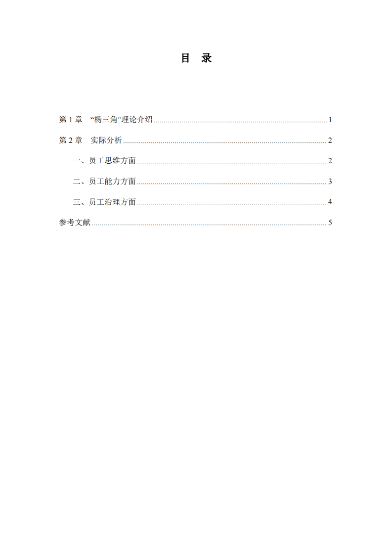 基于“楊三角”理論對企業(yè)組織能力的分析-第3頁-縮略圖