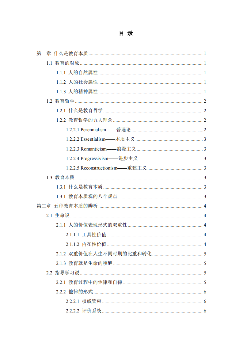 五種教育本質(zhì)觀辨析及新觀點(diǎn)-第3頁-縮略圖