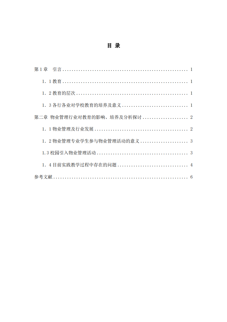 关于物业管理行业对教育的培养及分析探讨-第3页-缩略图