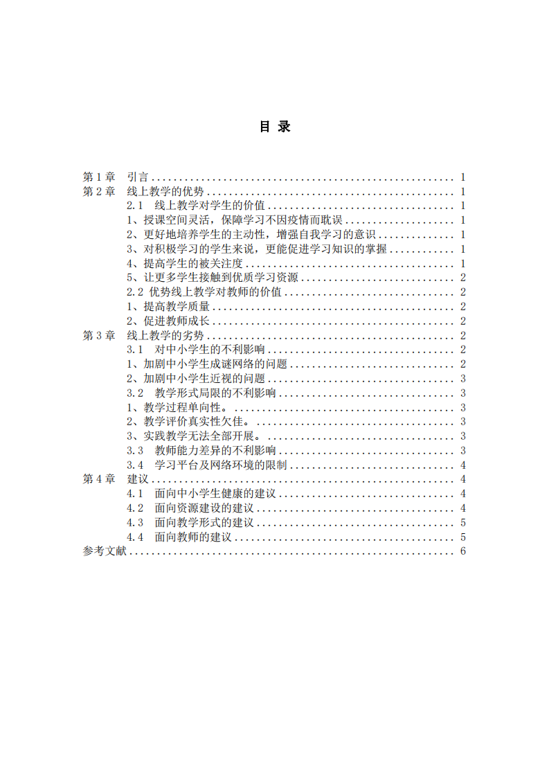 中小學(xué)生線上教學(xué)的優(yōu)勢與劣勢-第3頁-縮略圖