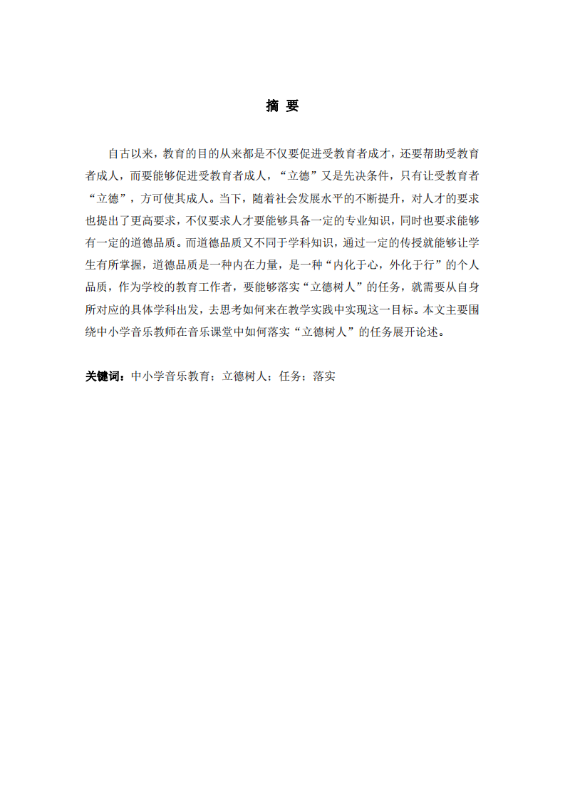 淺談課程與教學如何落實“立德樹人”根本任務——以音樂課程為例-第2頁-縮略圖