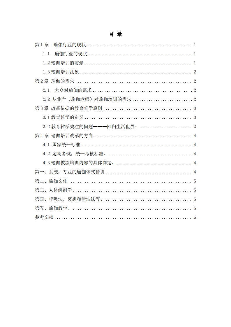 实践教育哲学视角下的瑜伽教学改革-第3页-缩略图