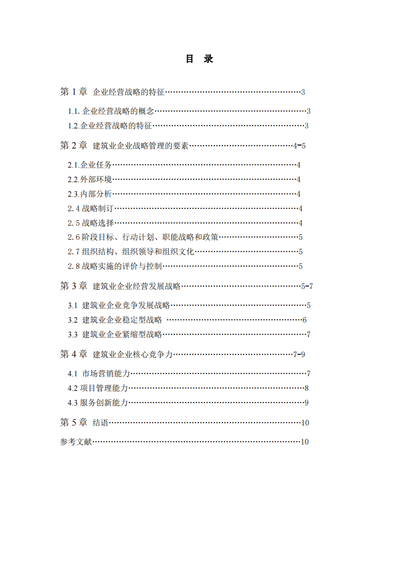 建筑业企业经营战略实施方案 -第2页-缩略图