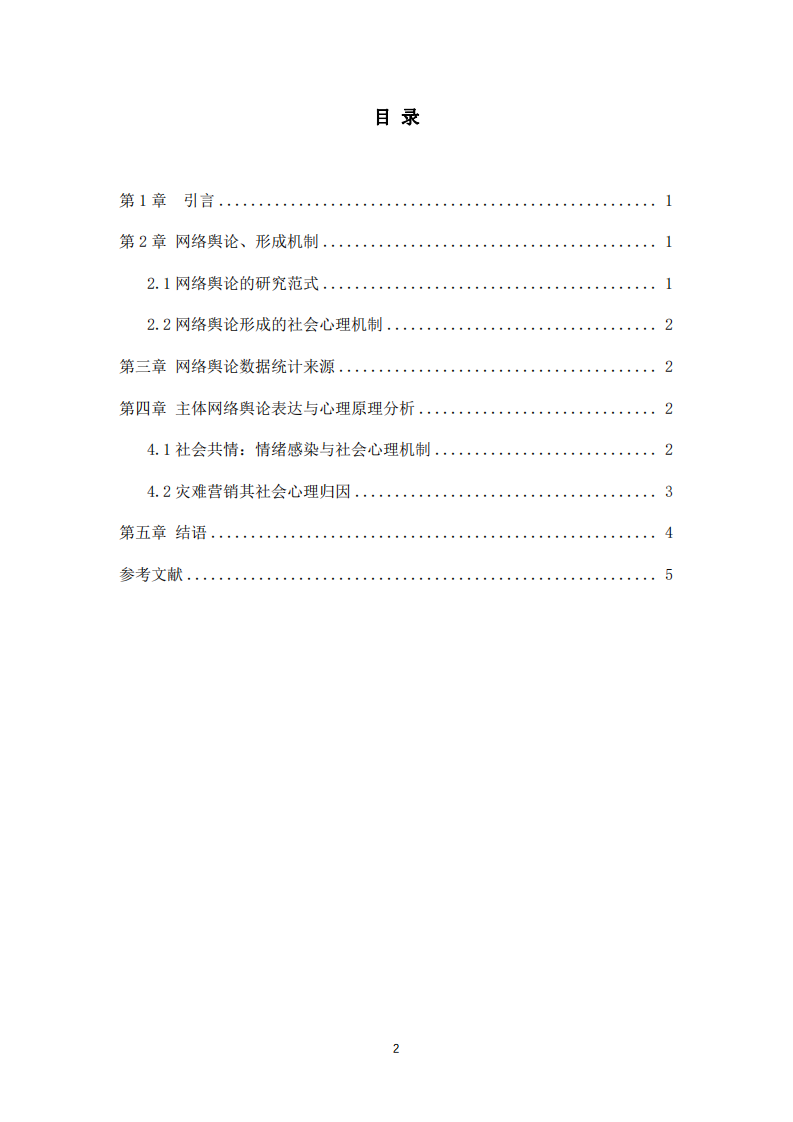 关于热点事件网络舆论社会心理学原理分析-第3页-缩略图