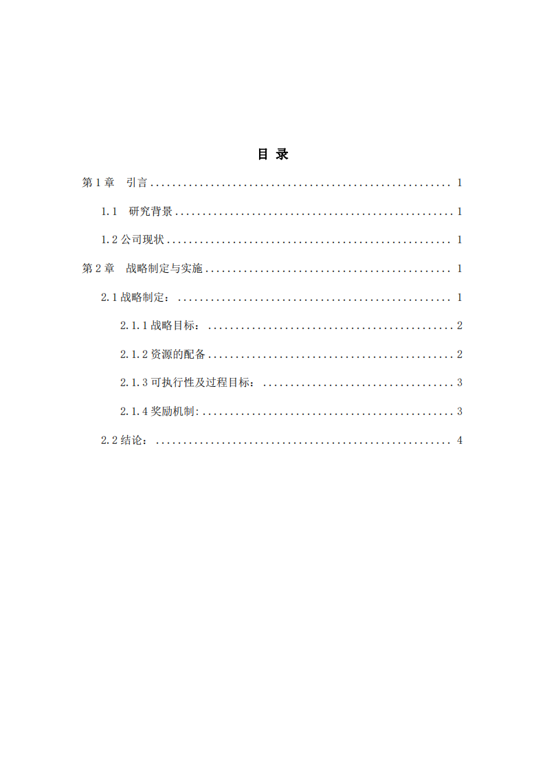 深圳市昇润科技有限公司战略实施方案-第3页-缩略图