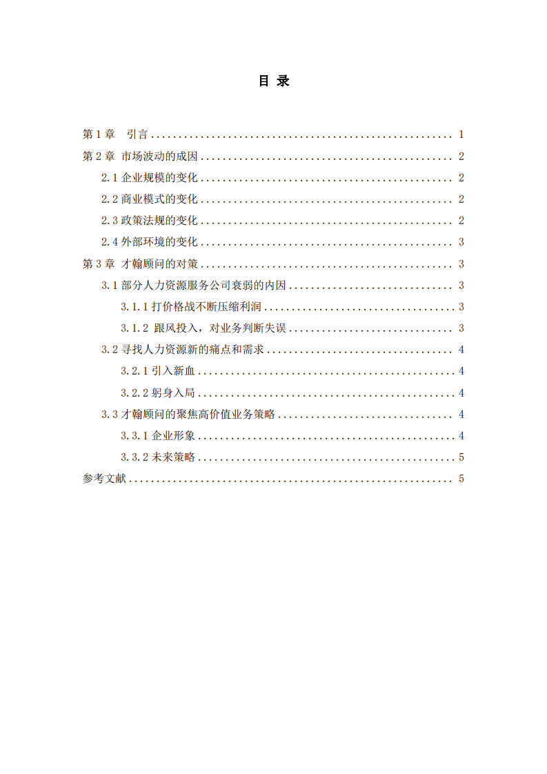 分析廣州才翰企業(yè)管理顧問有限公司面臨市場波動的具體情形及解決策略 -第2頁-縮略圖