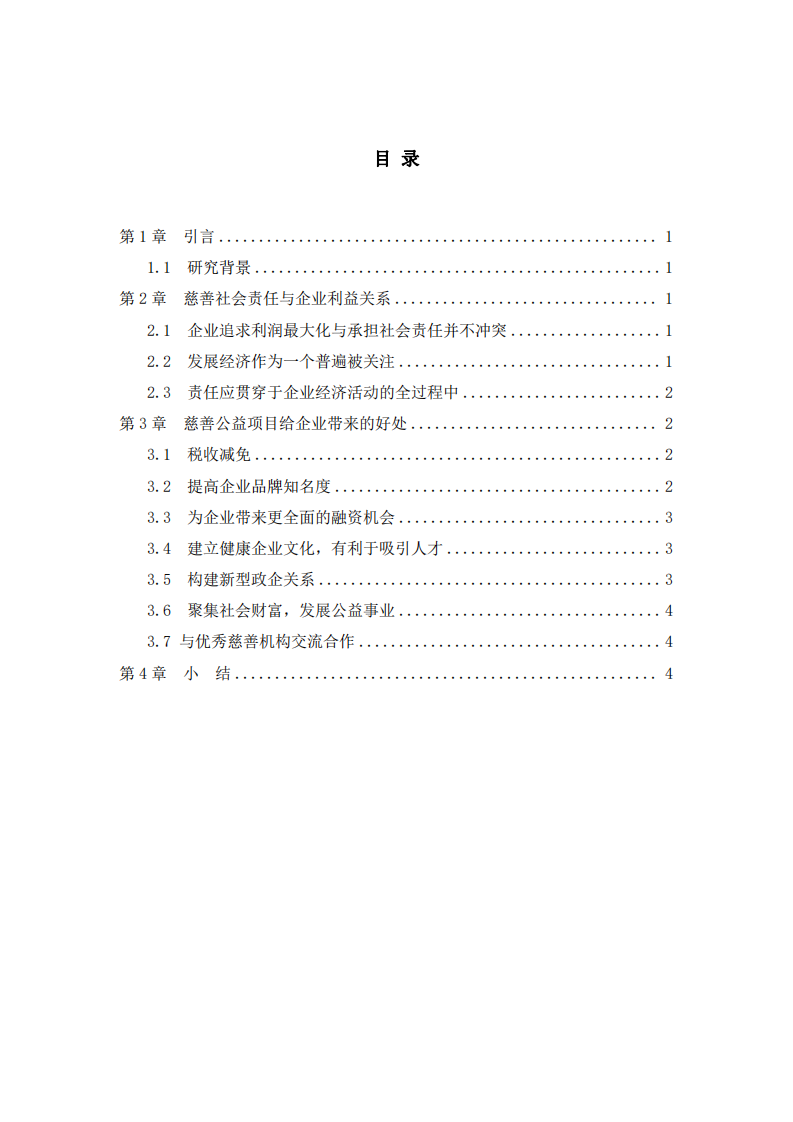 公司实施慈善事业与公司利益最大化的关系-第3页-缩略图