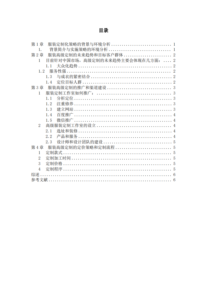 解決服裝企業(yè)市場(chǎng)困境之定制化策略-第3頁(yè)-縮略圖