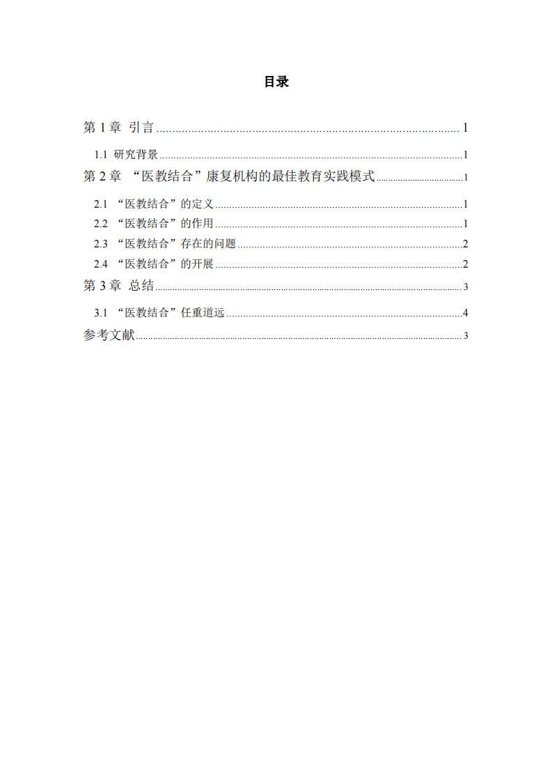 “医教结合”康复机构的实践教育模式-第3页-缩略图