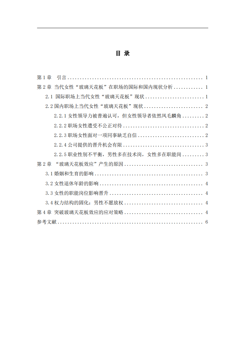 请结合社会心理学中关于“刻板印象、偏见、歧视”的原理，谈一谈你所了解的职场中的“玻璃天花板”现象，及应对策略-第3页-缩略图