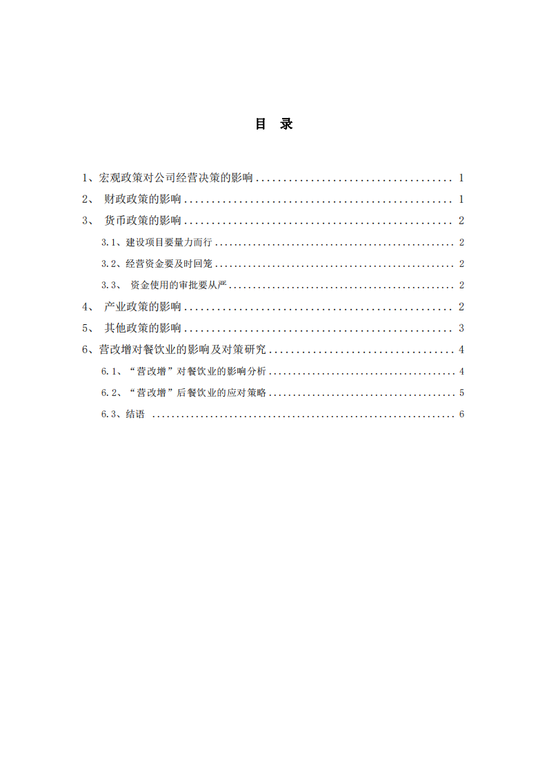 政府政策對公司經(jīng)營決策的影響-第3頁-縮略圖