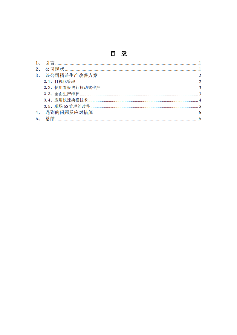 A公司生产现状及精益生产改善方案-第3页-缩略图