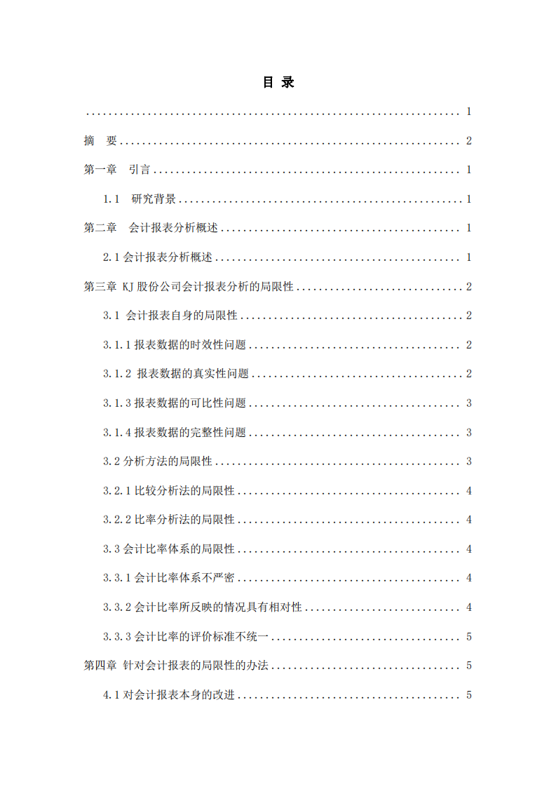 KJ股份會計報表分析中存在問題及持續(xù)改進策略-第3頁-縮略圖