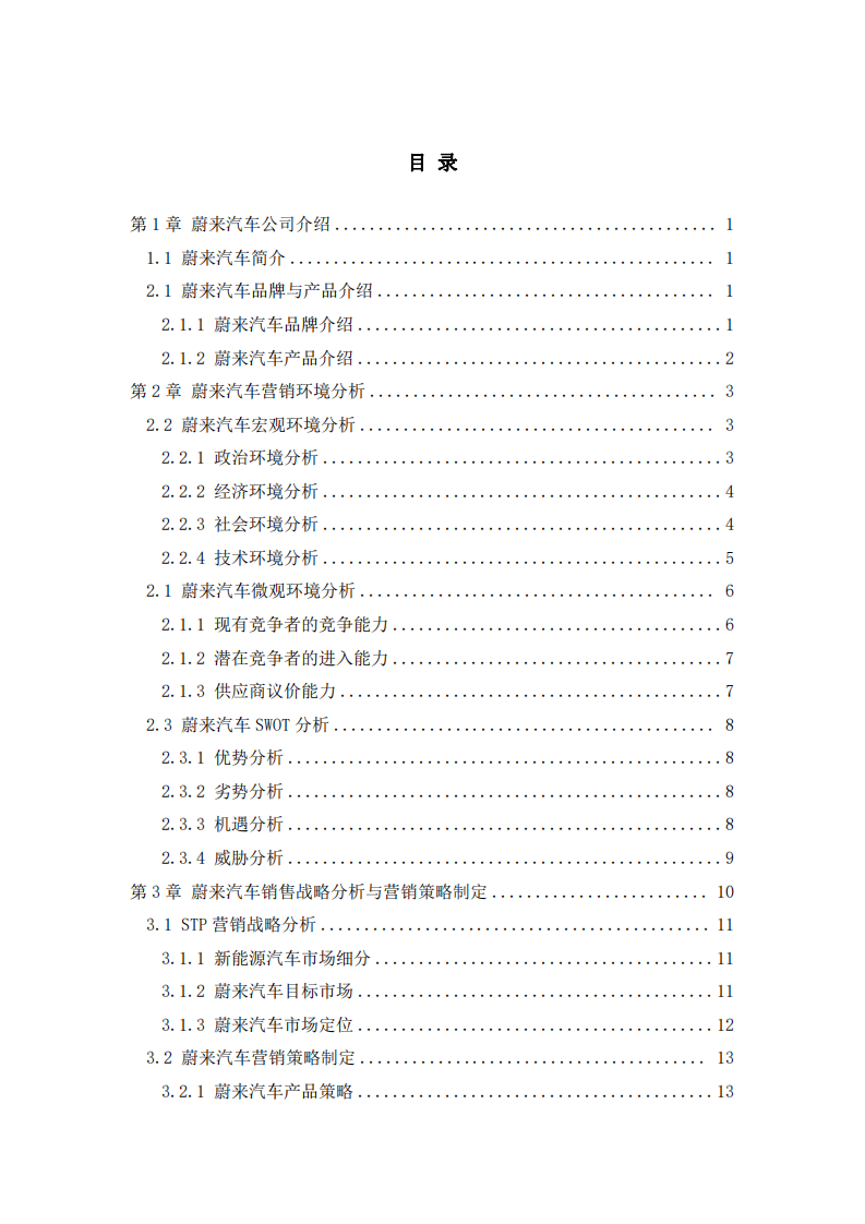 蔚來(lái)汽車銷售策略研究-第3頁(yè)-縮略圖