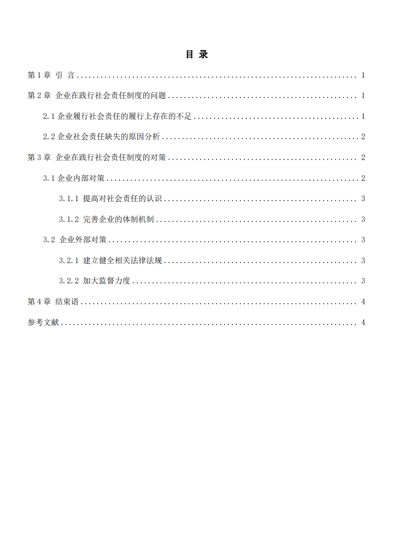 企业在践行社会责任制度的问题和对策-第3页-缩略图