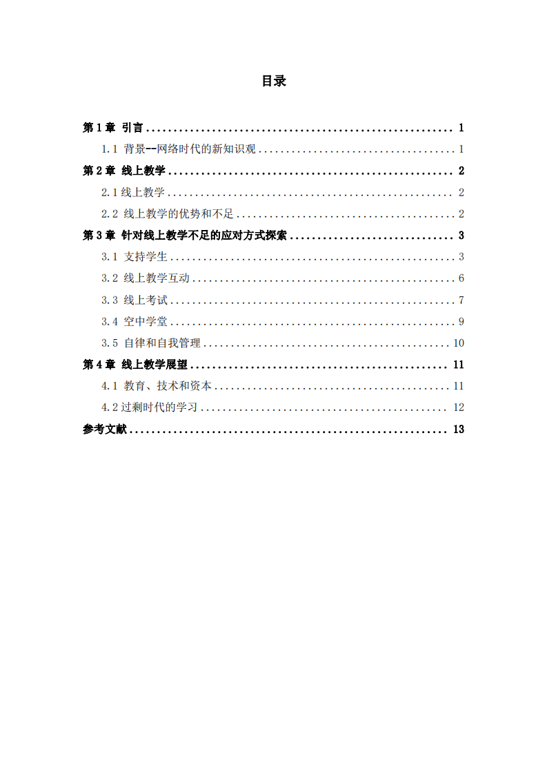 在線教學的優(yōu)勢、不足及應對辦法-第3頁-縮略圖