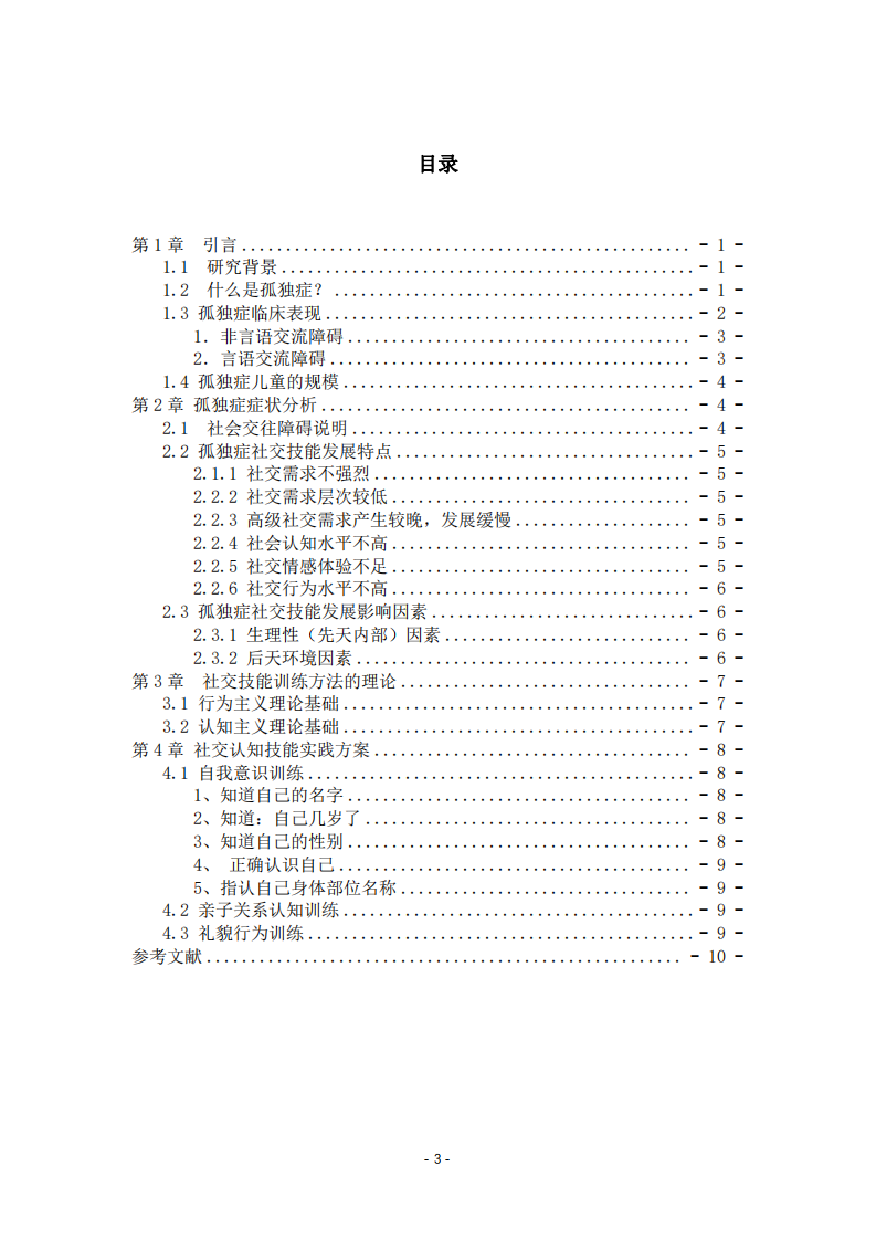 特殊儿童社交互动训练实践教育模式探索-第3页-缩略图