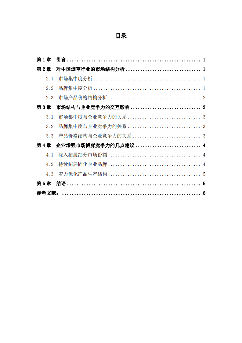 煙草行業(yè)市場結(jié)構(gòu)與企業(yè)競爭力研究-第3頁-縮略圖