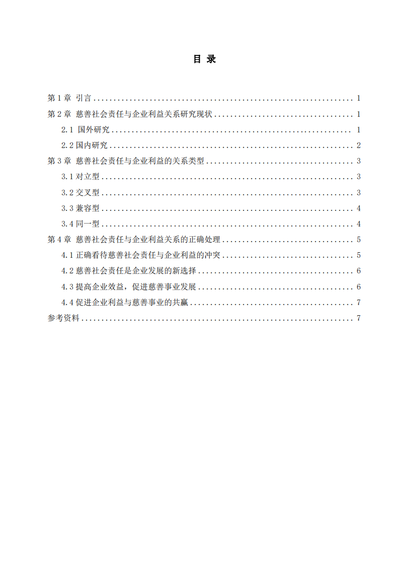 公司实施慈善事业与公司利益最大化的关系-第3页-缩略图