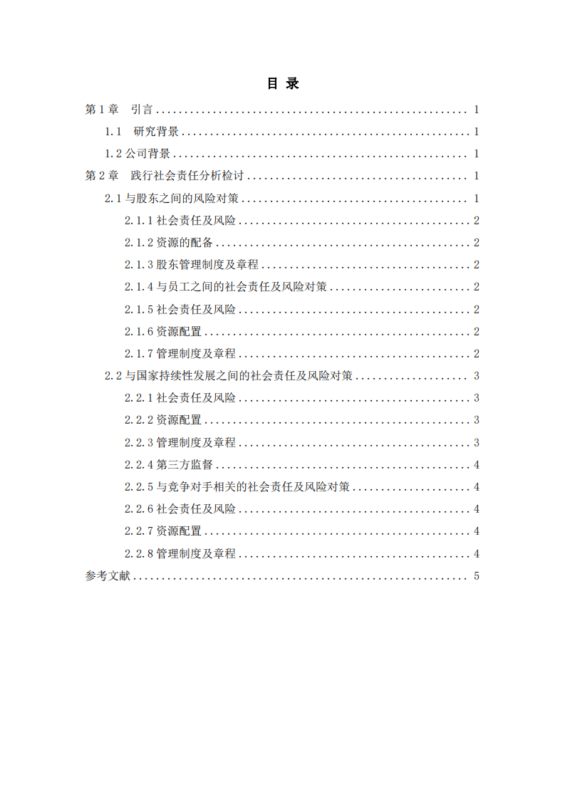 深圳市昇润科技有限公司实施社会责任方案分析-第3页-缩略图