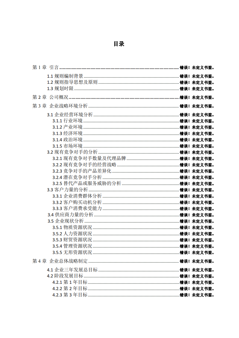 结合自身企业或虚拟企业制定：《×××公司战略    实施方案》， 包括：战略制定、战略实施、战略评估等 -第3页-缩略图