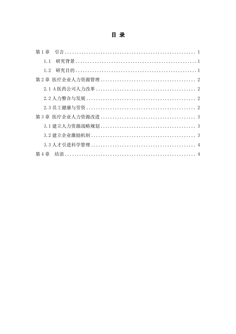 淺析醫(yī)療企業(yè)人力資源管理-第3頁-縮略圖