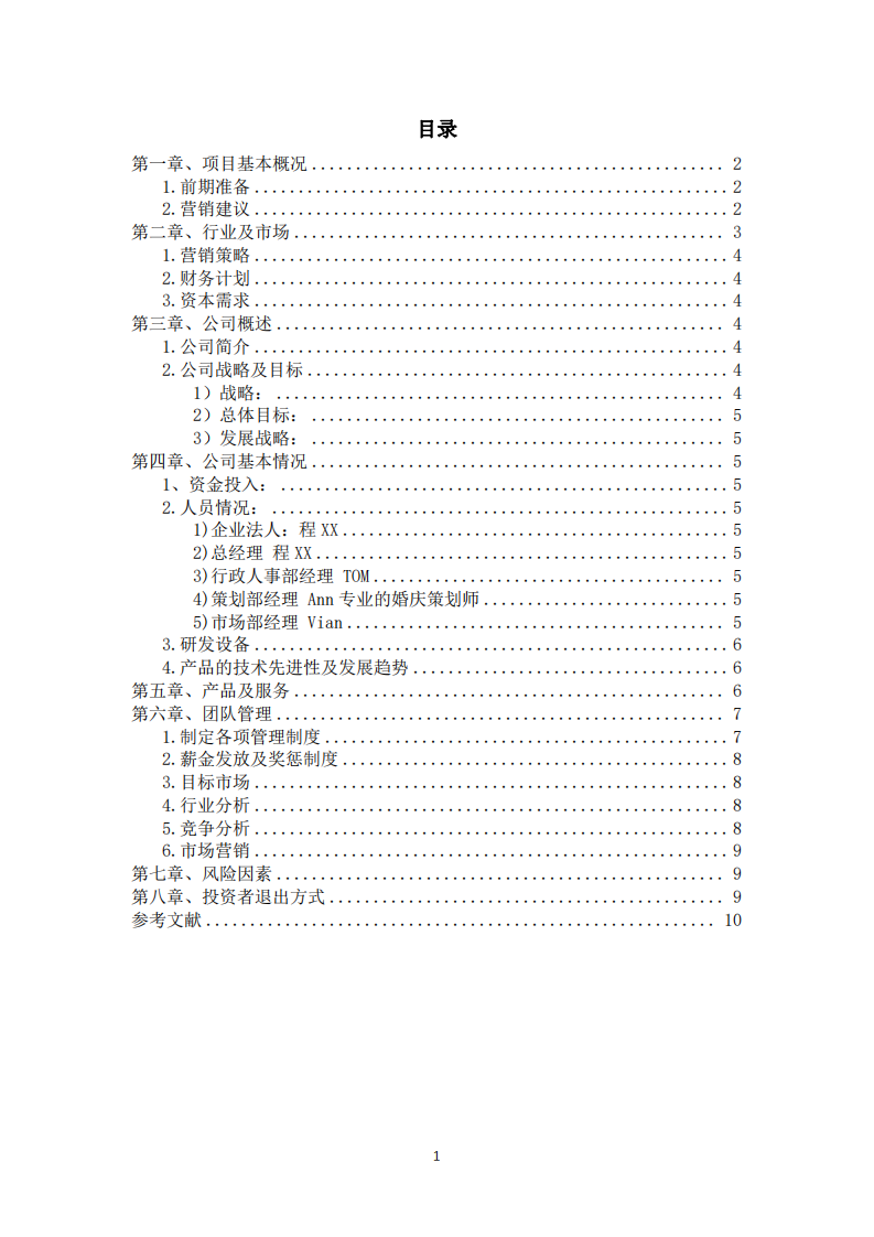  婚庆公司创业计划书-第3页-缩略图