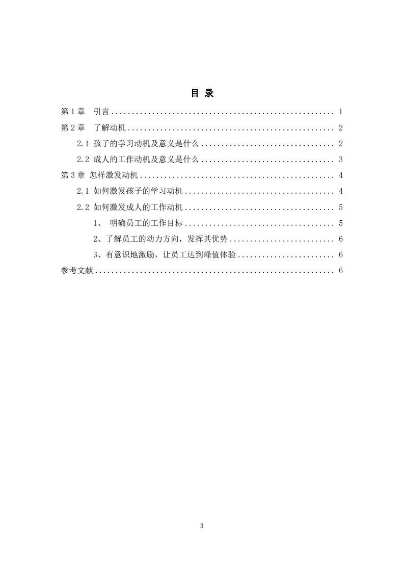 如何激發(fā)人的動(dòng)機(jī)-第3頁(yè)-縮略圖