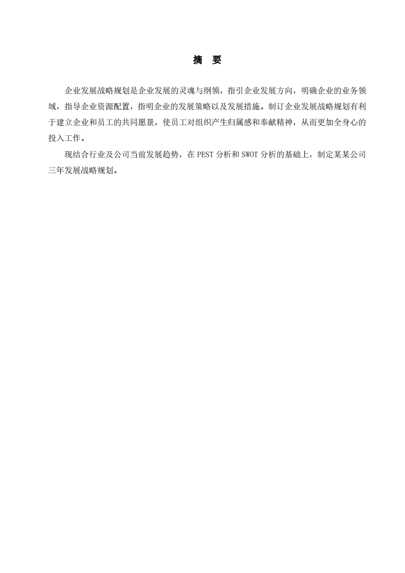 结合自身企业或虚拟企业制定：《×××公司战略    实施方案》， 包括：战略制定、战略实施、战略评估等 -第2页-缩略图