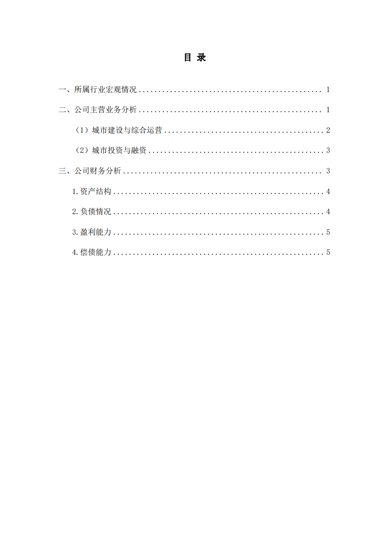 北京城市副中心投资建设集团有限公司为例 财务风险诊断分析-第3页-缩略图